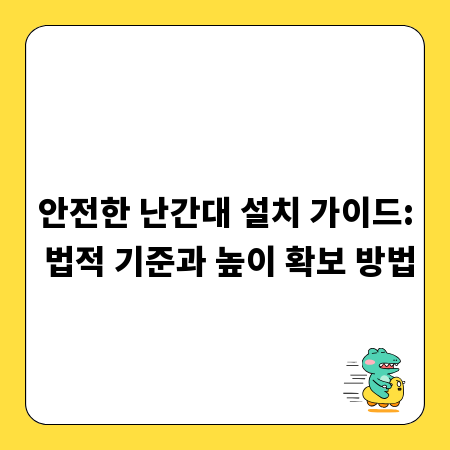 안전한 난간대 설치 가이드: 법적 기준과 높이 확보 방법