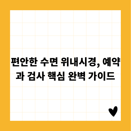 편안한 수면 위내시경, 예약과 검사 핵심 완벽 가이드
