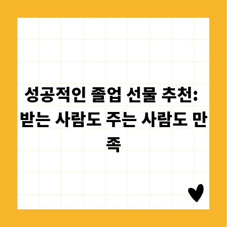 성공적인 졸업 선물 추천: 받는 사람도 주는 사람도 만족